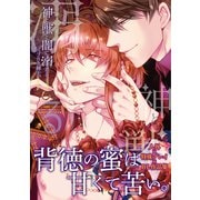 神と獣と闇に溺れる【電子限定特典つき】（KADOKAWA） [電子書籍]