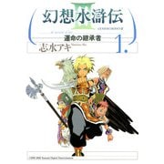 幻想水滸伝III～運命の継承者～1（KADOKAWA） [電子書籍]