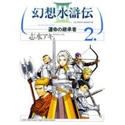 幻想水滸伝III～運命の継承者～2（KADOKAWA） [電子書籍]