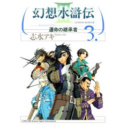 ヨドバシ Com 幻想水滸伝iii 運命の継承者 3 Kadokawa 電子書籍 通販 全品無料配達
