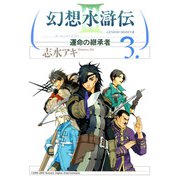 幻想水滸伝III～運命の継承者～3（KADOKAWA） [電子書籍]