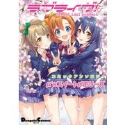 ラブライブ！ コミックアンソロジー μ’sスイートメモリーズ（KADOKAWA） [電子書籍]