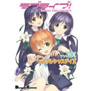 ラブライブ！ コミックアンソロジー μ’sプレシャスデイズ（KADOKAWA） [電子書籍]