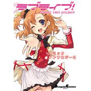 ラブライブ！ コミックアンソロジー2（KADOKAWA） [電子書籍]
