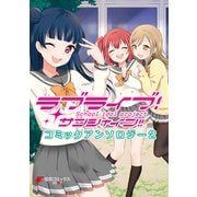 ラブライブ！サンシャイン！！ コミックアンソロジー2（KADOKAWA） [電子書籍]