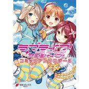 ラブライブ！サンシャイン！！ コミックアンソロジー3（KADOKAWA） [電子書籍]