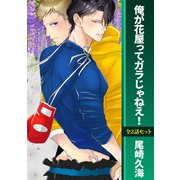 俺が花屋ってガラじゃねえ！（KADOKAWA） [電子書籍]
