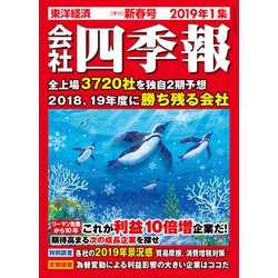 ヨドバシ Com 会社四季報 19年1集 新春号 東洋経済新報社 電子書籍 通販 全品無料配達