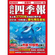 会社四季報 2019年 1集 新春号（東洋経済新報社） [電子書籍]
