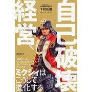 自己破壊経営 ミクシィはこうして進化する（日経BP社） [電子書籍]