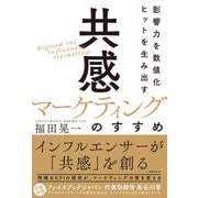 影響力を数値化 ヒットを生み出す「共感マーケティング」のすすめ（日経BP社） [電子書籍]