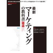 最新マーケティングの教科書2019（日経BP社） [電子書籍]