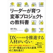 リーダーが育つ変革プロジェクトの教科書（日経BP社） [電子書籍]