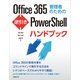 Office 365管理者のための逆引きPowerShellハンドブック（日経BP社） [電子書籍]