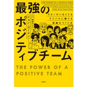最強のポジティブチーム（日経BP社） [電子書籍]