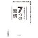 生き残った人の7つの習慣（山と溪谷社） [電子書籍]