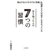 生き残った人の7つの習慣（山と溪谷社） [電子書籍]