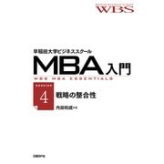 早稲田大学ビジネススクールMBA入門（session4）戦略の整合性――ジャパネットたかたの3Cと4P（日経BP社） [電子書籍]