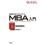 早稲田大学ビジネススクールMBA入門（session5）模倣困難性――競争優位を持続させる（日経BP社） [電子書籍]