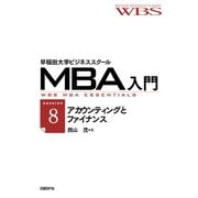 早稲田大学ビジネススクールMBA入門（session8）アカウンティングとファイナンス――経営の数字を読む（日経BP社） [電子書籍]
