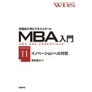早稲田大学ビジネススクールMBA入門（session11）イノベーションへの対抗――代替品対策のデザイン（日経BP社） [電子書籍]