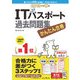 かんたん合格 ITパスポート過去問題集 2019年度 春期（インプレス） [電子書籍]