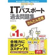 かんたん合格 ITパスポート過去問題集 2019年度 春期（インプレス） [電子書籍]