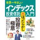 世界一やさしいインデックス投資信託入門（インプレス） [電子書籍]
