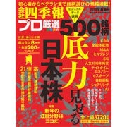 会社四季報プロ500 2019年新春号（東洋経済新報社） [電子書籍]