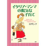 イタリア・マンマの陽気な子育て（PHP研究所） [電子書籍]