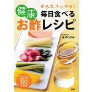 からだスッキリ！ 毎日食べる健康お酢レシピ（PHP研究所） [電子書籍]