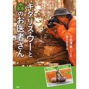 キタリス・ウーと森のお医者さん（PHP研究所） [電子書籍]