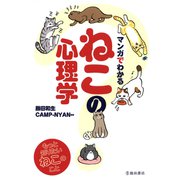 マンガでわかる ねこの心理学（池田書店）（PHP研究所） [電子書籍]