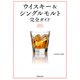 改訂版 ウイスキー＆シングルモルト 完全ガイド（池田書店）（PHP研究所） [電子書籍]