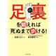 足裏を鍛えれば死ぬまで歩ける！（池田書店）（PHP研究所） [電子書籍]