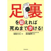 足裏を鍛えれば死ぬまで歩ける！（池田書店）（PHP研究所） [電子書籍]