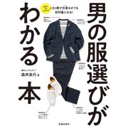男の服選びがわかる本（池田書店）（PHP研究所） [電子書籍]