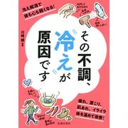 その不調、冷えが原因です（池田書店）（PHP研究所） [電子書籍]