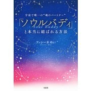 宇宙で唯一の 魂のパートナー 「ソウルバディ」と本当に結ばれる方法（大和出版）（PHP研究所） [電子書籍]