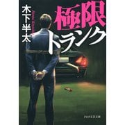 極限トランク（PHP研究所） [電子書籍]