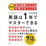 （図解）海外経験ゼロでも仕事が忙しくても「英語は1年」でマスターできる（PHP研究所） [電子書籍]