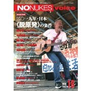 増刊 月刊紙の爆弾 NO NUKES voice vol.18（鹿砦社デジタル） [電子書籍]