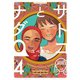 サトコとナダ（4）（講談社） [電子書籍]