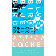 ブルーバード、ブルーバード（早川書房） [電子書籍]