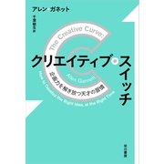 クリエイティブ・スイッチ 企画力を解き放つ天才の習慣（早川書房） [電子書籍]