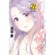 ドメスティックな彼女（21） 特装版（講談社） [電子書籍]