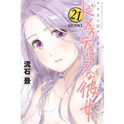 ドメスティックな彼女（21） 特装版（講談社） [電子書籍]