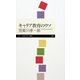 キャリア教育のウソ（筑摩書房） [電子書籍]