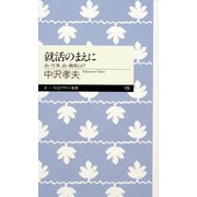 就活のまえに ──良い仕事、良い職場とは？（筑摩書房） [電子書籍]