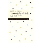 5日で学べて一生使える！ レポート・論文の教科書（筑摩書房） [電子書籍]